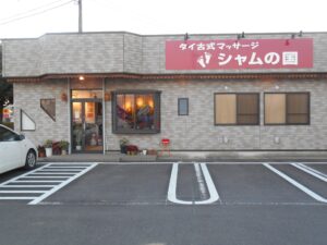 神栖店外観 神栖市のマッサージならシャムの国