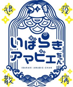 いばらきアマビエちゃん　鹿嶋市・神栖市のマッサージならシャムの国