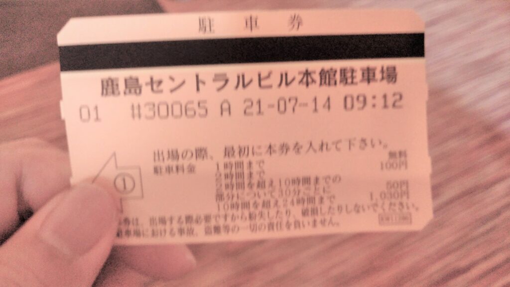 鹿島セントラルホテルの駐車券