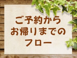 ご来店からお帰りまでのフロー　鹿嶋市・神栖市ならシャムの国