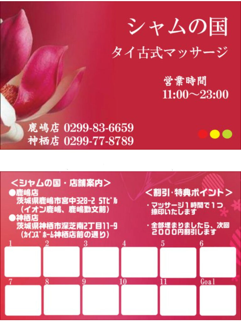 ポイントカードのデザイン・クーポン券・割引券」|茨城県鹿嶋市・神栖市「シャムの国」 マッサージファンに人気!