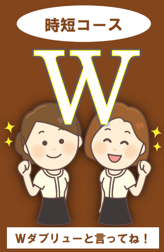 時短コース「Ｗ」