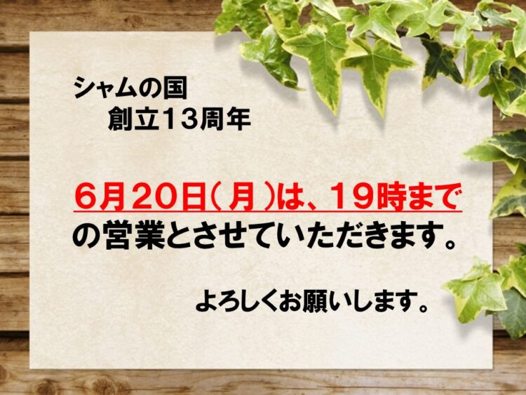 創立記念日に伴う営業時間短縮について
