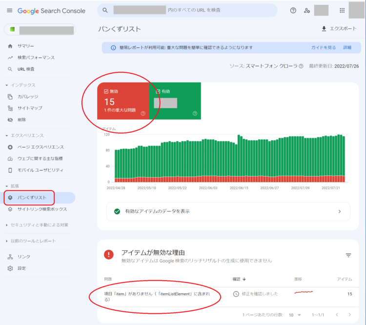 項目「item」がありません（「itemListElement」に含まれる）　google SERCH CONSOLE　－パンくずリスト　のエラーの内容