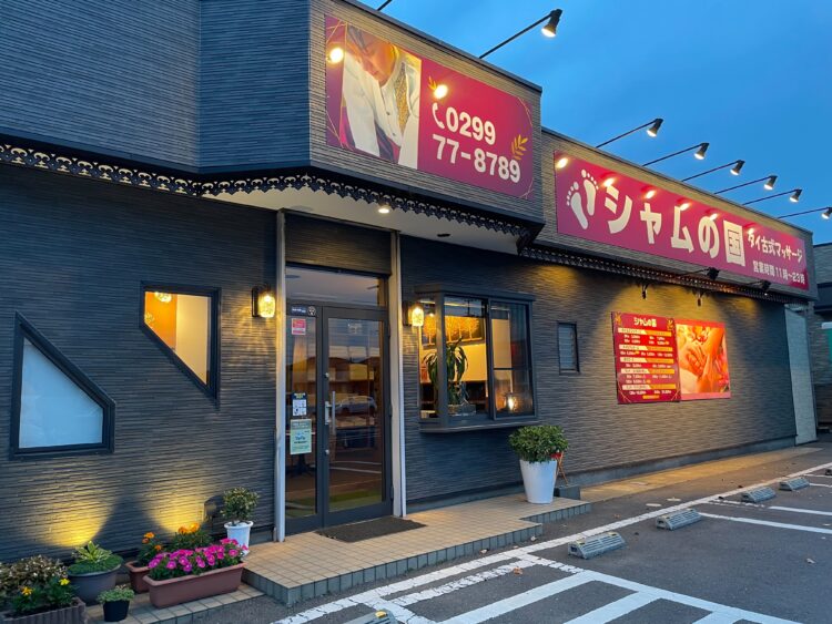 シャムの国 神栖店の外観深芝南サンクス&コインランドリー交差点