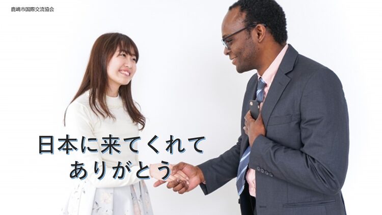 鹿嶋市交流協会の目的外国人との良好な関係づくりを図って、まちづくりを推進することを目的に、わたしたちは活動しています。